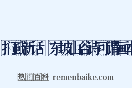 扪虱新话·东坡山谷诗可谓画本是什么意思的图片